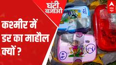 कश्मीर में फिर डर का माहौल क्यों । Ghanti Bajao