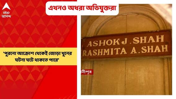 Bhowanipur Murder: তদন্তকারীদের অনুমান, শুধুমাত্র লুঠের উদ্দেশ্য নয়, পুরনো আক্রোশ থেকেই জোড়া খুনের ঘটনা ঘটে থাকতে পারে। Bangla News