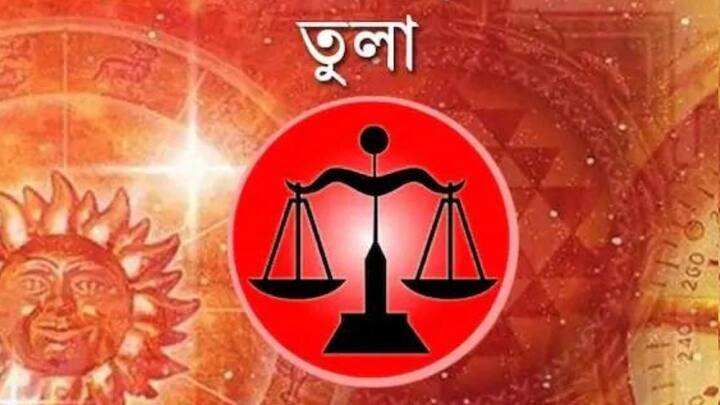 উর্ধ্বতন কর্তৃপক্ষের সঙ্গে সুসম্পর্ক বজায় থাকবে। অফিসে সিনিয়রদের কাছ থেকে সাহায্য পেতে পারেন। প্রিয়জনের বিয়ের পরিকল্পনা ভেস্তে যেতে পারে। অত্যধিক স্ট্রেস স্বাস্থ্যে প্রভাব ফেলতে পারে। শরীরচর্চা ও ব্যায়ামে নজর দিন।