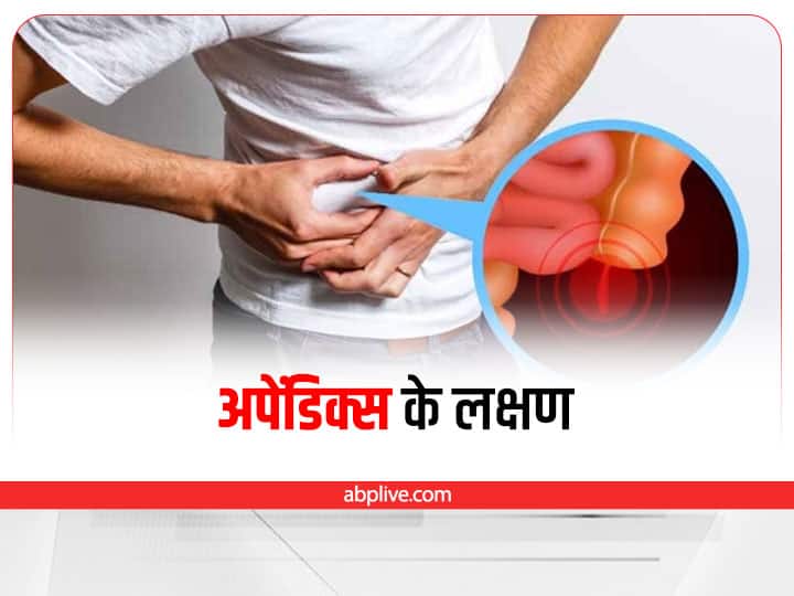 appendix or appendicits symptoms and cause Appendix and Appendicitis: पेट में पथरी होने के कारण, लक्षण और उपचार