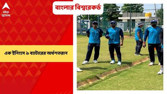 Bengal Ranji Team : এক ইনিংসে ৯জনের অর্ধশতরান, প্রথম শ্রেণির ক্রিকেটে বাংলার বিশ্বরেকর্ড
