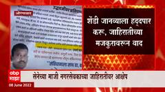 Aurangabad मध्ये मुख्यमंत्र्यांच्या सभेपुर्वी माजी सेना नगरसेवकाची जाहिरात वादात : ABP Majha