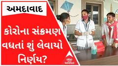 અમદાવાદમાં કોરોના સંક્રમણ વધતાં તંત્ર એક્શનમાં, શું લેવાયો મોટો નિર્ણય?