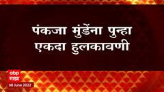 Pankaja Munde यांना संधी की हुलकावणी?थोड्याच वेळात विधान परिषदेसाठी यादी जाहीर होणार : ABP Majha
