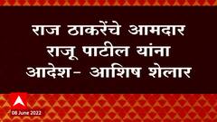 Ashish Shelar Meets Raj Thackeray: MNS Raju Patil आपलं मत BJP ला देणार : Rajya Sabha Election 2022