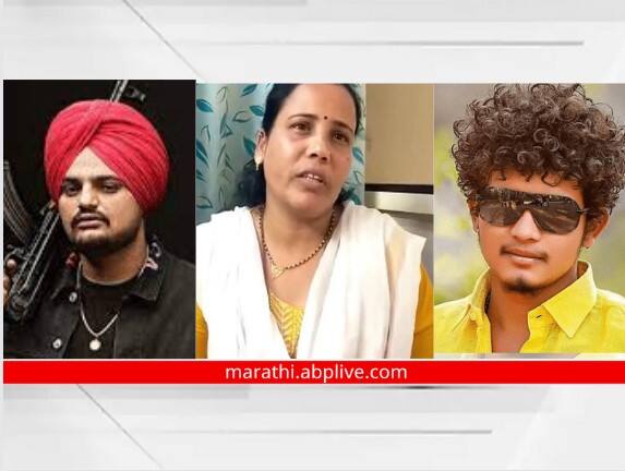 Punjabi singer Sidhu Moosewala murder case satosh jadhav mother reaction on murder Punjabi singer Sidhu Moosewala:  पोटच्या पोरानं कोणाचातरी जीव घ्यावा, असं कोणत्या आईला वाटणार?