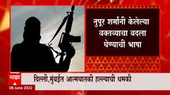 Nupur Sharma : नुपूर शर्मांच्या वक्तव्यानंतर अल-कायदाचा इशारा, आत्मघातकी हल्ल्याची धमकी ABP Majha