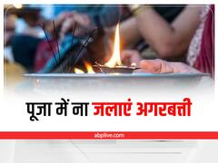 Puja Path Rules: पूजा करते समय अगर आप भी करते हैं अगरबत्ती का इस्तेमाल, तो हों जाएं सावधान 