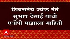Subhash Desai : विधान परिषदेसाठी उमेदवारी अर्ज दाखल करणार नाही, सुभाष देसाईंची 'ABP माझा' ला माहिती
