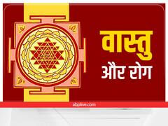 Vastu Tips For Health: वास्तु के उपाय अपनाएं, बीमारियों से मुक्ति पाएं