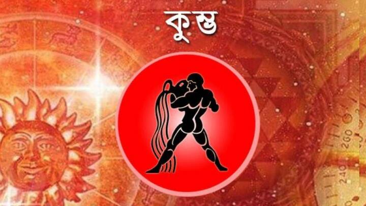 আর্থিক ক্ষেত্রে সাফল্যের সম্ভাবনা রয়েছে। পেশাদার ক্ষেত্রে অসমাপ্ত কাজ শেষ করতে হতে পারে। জটিল কোনও অসিস্থতা থেকে সেরে উঠতে পারেন। বাড়িতে কোনও অনুষ্ঠান আপনাকে ব্যস্ত রাখবে। কোনও যাত্রা রোমাঞ্চকর প্রমাণিত হতে পারে এবং আপনি তা উপভোগ করবেন।