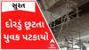 સુરતઃ યુવક બ્રિજને કલર કરી રહ્યો હતો ને દોરડું છૂટતા નીચે પટકાયો