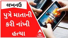 PUBG રમવાની ના પાડતાં પુત્રે માતાની કરી નાંખી હત્યા, મચ્યો ખળભળાટ