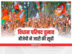 MLC Elections 2022: यूपी-बिहार और महाराष्ट्र विधान परिषद चुनावों के लिए BJP ने किया उम्मीदवारों का एलान, देखें पूरी लिस्ट