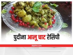 Summer Recipe: गर्मियों के मौसम में खाना है कुछ चटपटा और हेल्दी तो ट्राई करें पुदीना आलू चाट, जानें इसकी रेसिपी