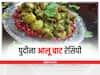 Summer Recipe: गर्मियों के मौसम में खाना है कुछ चटपटा और हेल्दी तो ट्राई करें पुदीना आलू चाट, जानें इसकी रेसिपी
