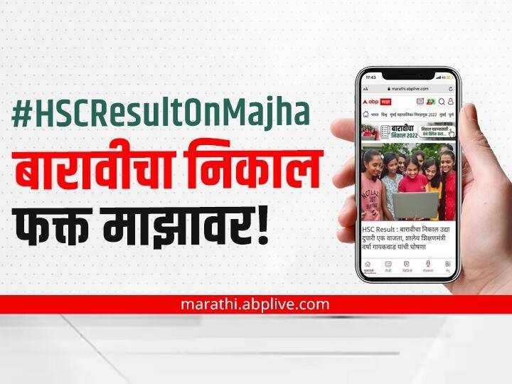 maharashtra board 12th hsc result 2022 How to check 12th Result date time hsc result 2022 today msbshse announce today hsc results mahresult nic in and  mh12.abpmajha.com Maharashtra HSC Result : बारावीचा निकाल आज; नेमका कुठं आणि कसा चेक कराल आपला निकाल