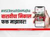 Maharashtra HSC Result : बारावीचा निकाल आज; नेमका कुठं आणि कसा चेक कराल आपला निकाल