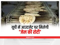 UP News: अब घर बैठे खा सकते हैं 'जेल की रोटी' यूपी के 10 जिलों में आउटलेट पर बेचने की है योजना