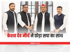 UP Politics: अखिलेश यादव को लगा बड़ा झटका, केशव देव मौर्य ने छोड़ा सपा का साथ, बोले- 'मुझसे बात तक नहीं करते'