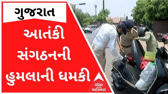 આતંકી સંગઠનની આત્મઘાતી હુમલાની ધમકી બાદ રાજ્યભરમાં એલર્ટ, જુઓ વીડિયો