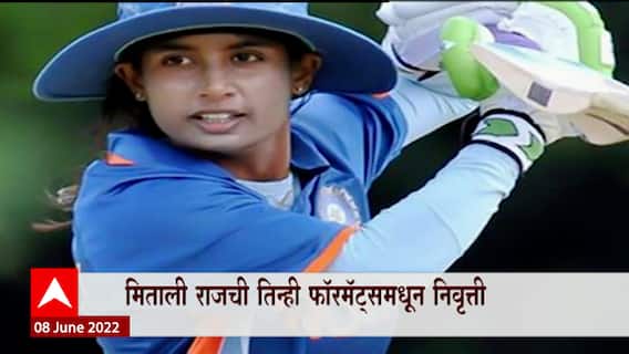 Mitali Raj : मिताली राजची 23 वर्षांची प्रदिर्घ कारकीर्द, 89 20-20 सामन्यांंमध्ये प्रतिनिधित्व ABP Majha