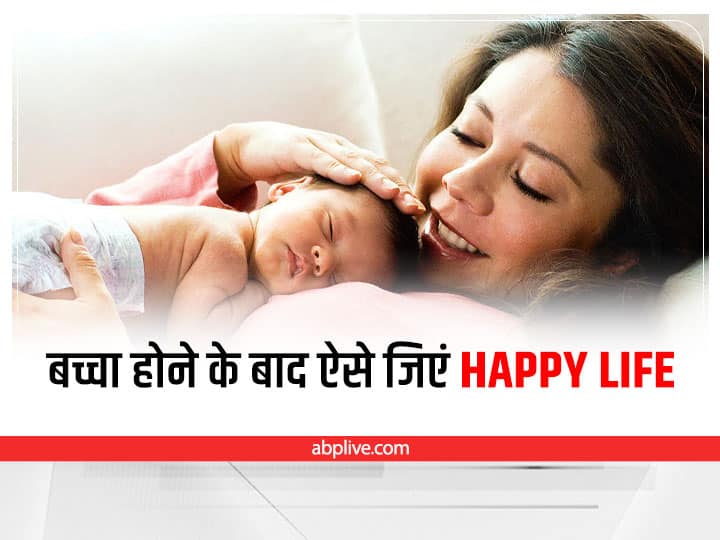 Happy Life Tips After Baby How Much Has Your Life Changed After Becoming Mother And Parents Husband Wife Relationship Changed After Baby Relationship Tips: बच्चा होने के बाद लाइफ में इस तरह बनाएं बैलेंस, जिएं Happy Life