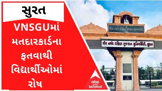 VNSGU માં ફરજીયાત મતદાન કાર્ડ રજુ કરવાના નિર્ણયથી સર્જાયો વિવાદ, જુઓ વીડિયો