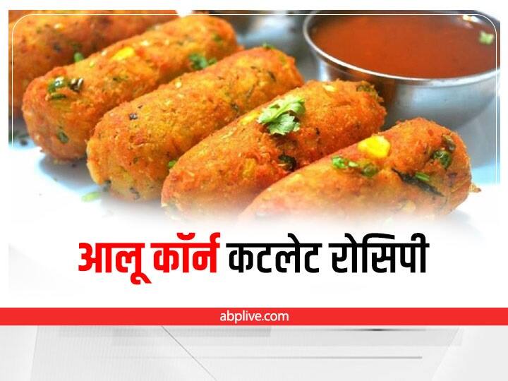 Kitchen Tips Aloo Corn Cutlet Easy Recipe try easy recipe of Aloo Corn Cutlet Recipe at home Kitchen Hacks: ट्राई करना है कुछ हेल्दी और टेस्टी तो घर पर बनाएं आलू कॉर्न कटलेट, जानें इसकी आसान रेसिपी