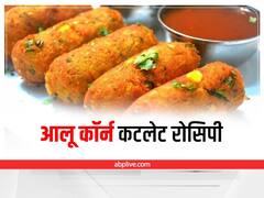 Kitchen Hacks: ट्राई करना है कुछ हेल्दी और टेस्टी तो घर पर बनाएं आलू कॉर्न कटलेट, जानें इसकी आसान रेसिपी