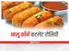 Kitchen Hacks: ट्राई करना है कुछ हेल्दी और टेस्टी तो घर पर बनाएं आलू कॉर्न कटलेट, जानें इसकी आसान रेसिपी