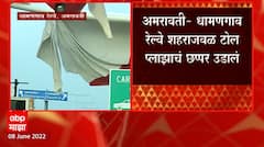 Samruddhi Expressway: समृद्धी महामार्ग सुरु होण्यापूर्वी विघ्न सुरू, वादळात टोल प्लाझाचं छप्पर उडालं