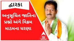 Dwarka: ખંભાળિયામાં અનુસૂચિત જાતિના પ્રશ્નો અંગે MLA વિક્રમ માડમે કર્યા ધરણા