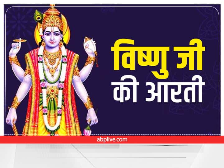 Aarti lyrics of lord vishnu on Thursday Lord Vishnu Ji ki Aarti: गुरुवार को करें भगवान विष्णु जी की आरती, होगी हर मनोकामना पूरी 