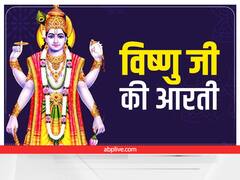 Lord Vishnu Ji ki Aarti: गुरुवार को करें भगवान विष्णु जी की आरती, होगी हर मनोकामना पूरी 