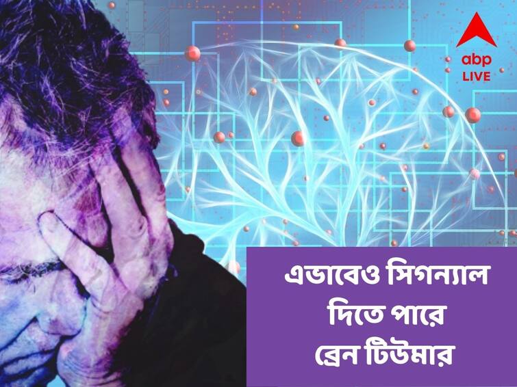 World Brain Tumor Day 2022 Brain Tumor Know Symptoms, Signs & Causes World Brain Tumor Day :  মাথা যন্ত্রণা হবেই এমন কোনও কথা নেই, জানুন ব্রেন টিউমারের উপসর্গগুলি