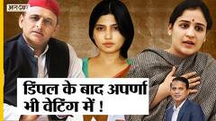 BJP से Aparna- SP से Dimple को नहीं मिला MLC का Ticket, अब क्या करेंगी Mulayam की बहुएं?