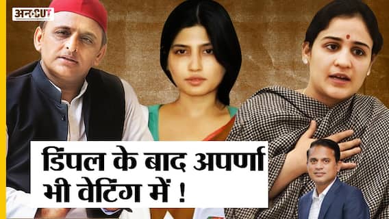 BJP से Aparna- SP से Dimple को नहीं मिला MLC का Ticket, अब क्या करेंगी Mulayam की बहुएं?