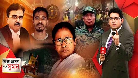 ঘণ্টাখানেক সঙ্গে সুমন (পর্ব ২): এসএসসির পর এবার টেট, ফের ফেল করে চাকরি পাওয়ার অভিযোগ। মামলা গেল বিচারপতি অভিজিৎ গঙ্গোপাধ্যায়ের এজলাসেই। Bangla News