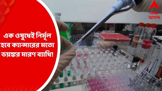 Cancer : এক ওষুধেই নির্মূল হবে ক্যান্সারের মতো ভয়ঙ্কর মারণ ব্যাধি!