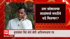 Uttar Pradesh मधल्या शाळांमध्ये मराठीचे धडे मिळणार? , उत्तर प्रदेशमध्ये मराठी शिकवा : कृपाशंकर सिंह