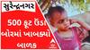 ધ્રાંગધ્રાઃ 500 ફૂટ ઊંડા બોરમાં બાળક ખાબક્યું, ફાયર બ્રિગેડે બાળકનો બચાવ્યો જીવ