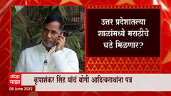 UP Marathi : उत्तर प्रदेशात मराठीचे धडे? कृपाशंकर सिंह यांच्यावर पेडणेकरांची टीका ABP Majha