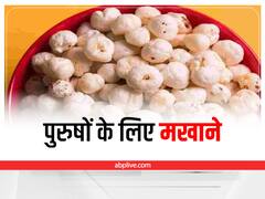 Makhana for Men: पुरुषों के लिए बेहद फायदेमंद है मखाना, इन समस्याओं को से मिल सकता है छुटकारा