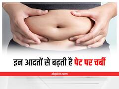 Weight Loss: इन आदतों से बढ़ती है पेट पर चर्बी, बेली फैट की ये हैं मुख्य वजह