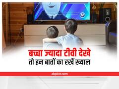 Parenting Tips: गर्मी की छुट्टियों में बच्चे ज्यादा TV देखें, तो इन बातों का रखें ख्याल