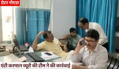 Greater Noida में रिश्वत लेते पकड़ा गया दरोगा, एंटी करप्शन की टीम ने की कार्रवाई