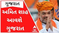 કેન્દ્રીય ગૃહમંત્રી આવશે એક દિવસના ગુજરાતના પ્રવાસે, શું છે કાર્યક્રમ?