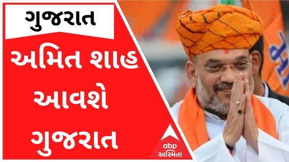 કેન્દ્રીય ગૃહમંત્રી આવશે એક દિવસના ગુજરાતના પ્રવાસે, શું છે કાર્યક્રમ?