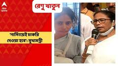 Mamata Banerjee on Renu Khatun : ডান হাত হারানো রেণুকে নার্সিংয়েই চাকরি, কৃত্রিম হাতের ব্যবস্থা : মুখ্যমন্ত্রী